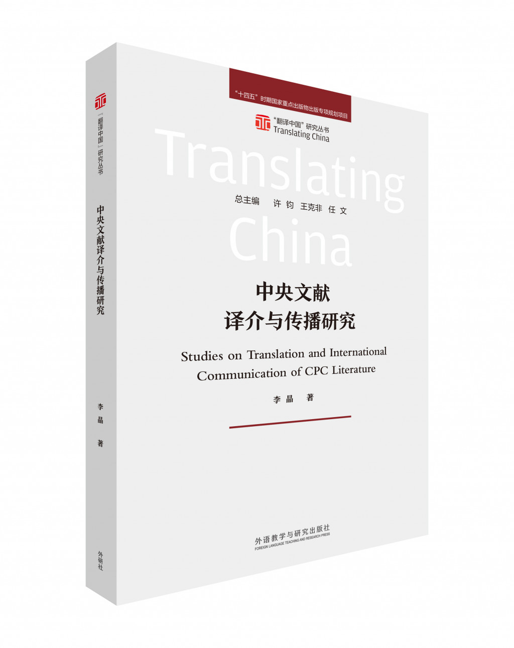 中央文献译介与传播研究