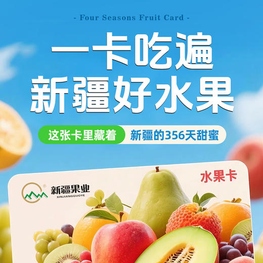 【新疆好水果】水果年卡  一卡吃遍新疆好水果 商品图0