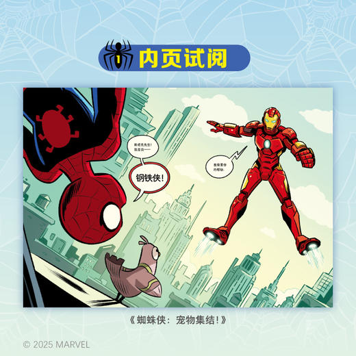 小天角 蜘蛛侠套装3册 全彩 漫威官方授权衍生漫画 在欢乐的冒险故事中，教导孩子勇敢探索未知，守护和平 入选美国图书馆协会2023年最佳儿童图像小说榜单 商品图2