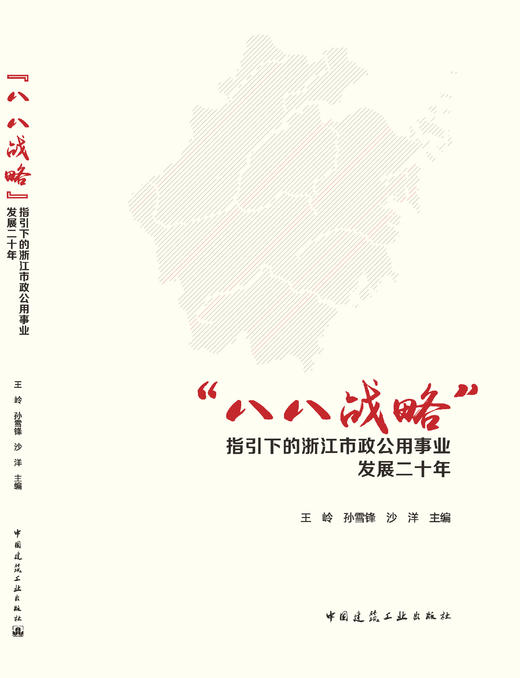 “八八战略”指引下的浙江市政公用事业发展二十年 商品图3