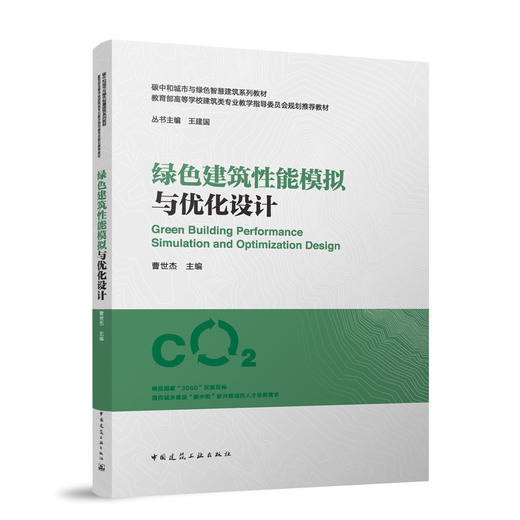 绿色建筑性能模拟与优化设计 商品图0