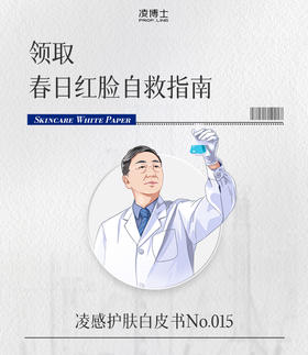 领取春日红脸自救指南