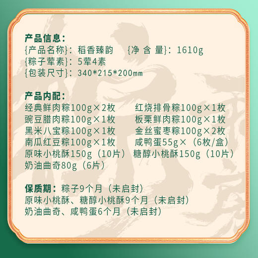 稻香村 稻香臻韵礼盒（9粽6蛋+点心）- 1610g【端午】SKT 商品图6