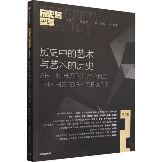 历史中的艺术与艺术的历史 商品图0