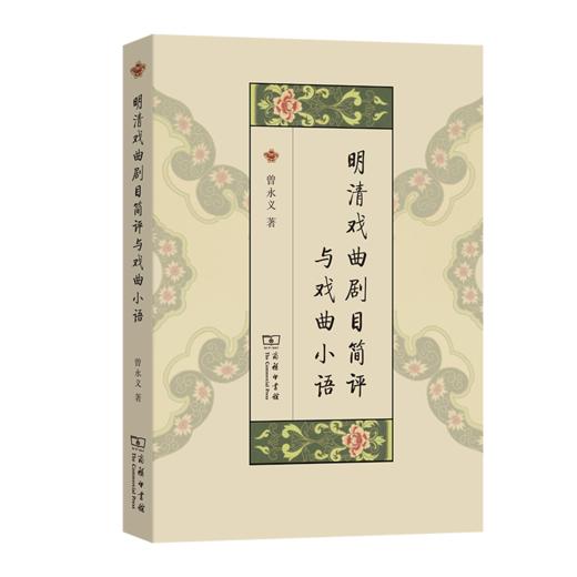 明清戏曲剧目简评与戏曲小语 商品图0