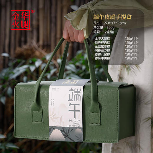金华火腿  粽子礼盒  皮质手提盒720g 商品图0