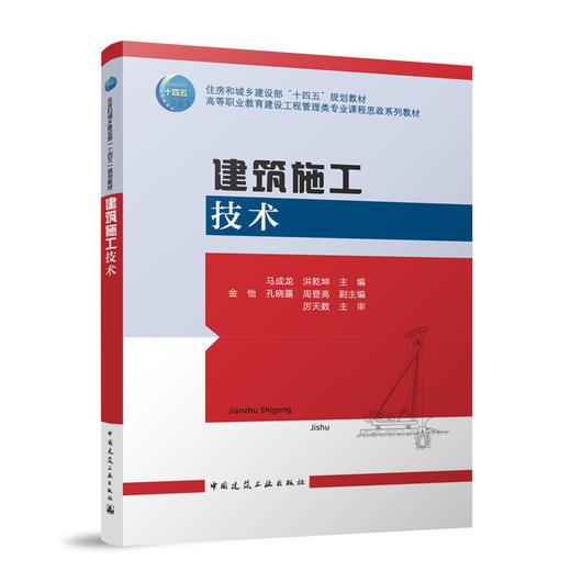 建筑施工技术（赠教师课件） 商品图0
