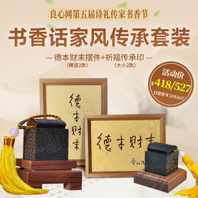 【良心文创】书香话家风传承套装（德本财末摆件1个+祈福传承印1个）
