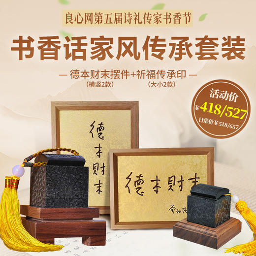【良心文创】书香话家风传承套装（德本财末摆件1个+祈福传承印1个） 商品图0