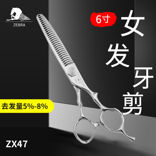 ZEBRA斑马牙剪ZX47 牙剪/调量剪/无痕牙剪/打薄剪/去发量5%-8%/ 平齿/正刃/6寸 商品图1