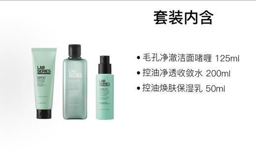 【新品上市】LAB朗仕 无油绿控油男士护肤套装 保湿舒缓 125ml+200ml+50ml 商品图1