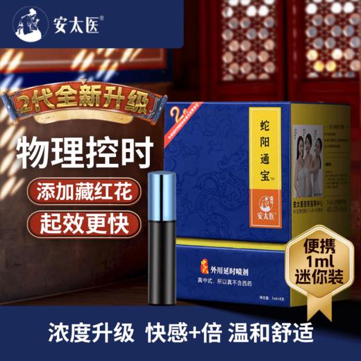 安太医2代升级旅行装【蛇阳通宝】延时喷剂喷雾持久不射可口不麻8ml延迟成人用品 商品图0