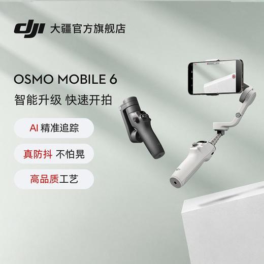 大疆 DJI Osmo Mobile 6 商品图0