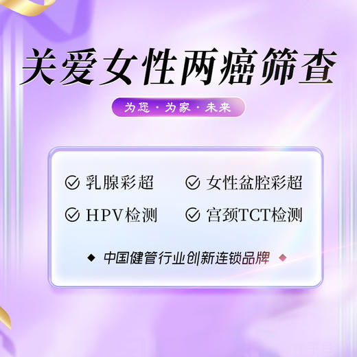 关爱女性两癌筛查套餐（海南分院） 商品图0