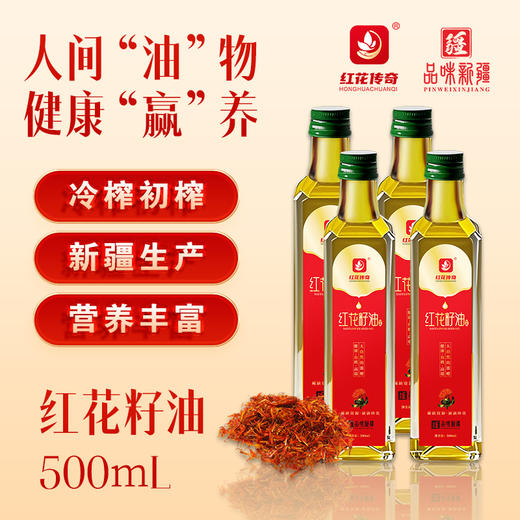 红花传奇·裕民县有机红花籽油·500ml*4  物理压榨工艺 有机认证 商品图1