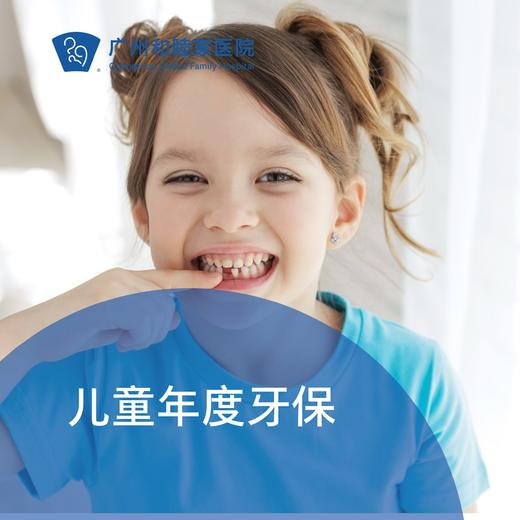 儿童年度牙保套餐 P1860_口腔科 商品图0