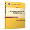 土木工程专业毕业设计指导——房屋建筑工程卷（第二版） 商品缩略图0