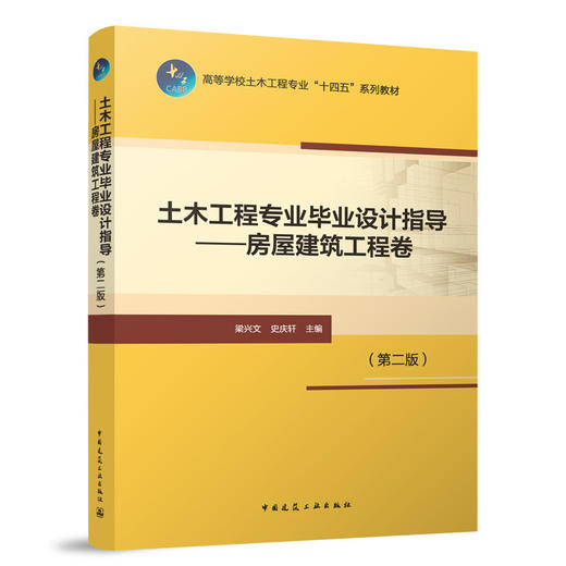 土木工程专业毕业设计指导——房屋建筑工程卷（第二版） 商品图0