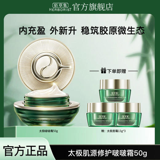 佰草集太极肌源修护面霜50g 商品图0