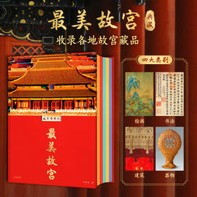 《zui美故宫》典藏 | 超大8开 收录各地故宫藏品