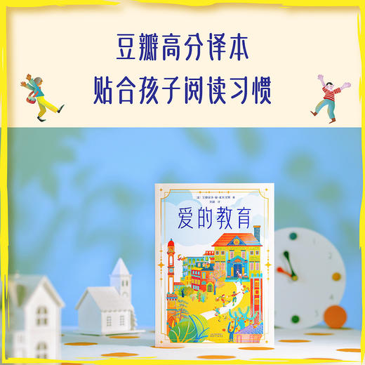 爱的教育（2025）用爱浇灌的童年，让孩子幸福一生 商品图1