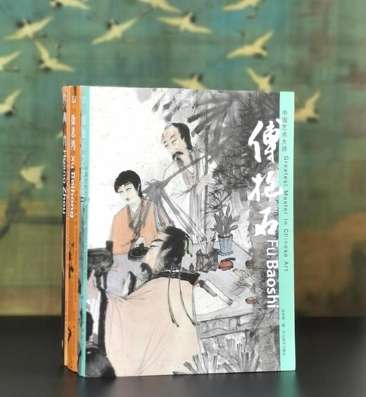 中国艺术大师三种：《傅抱石》《徐悲鸿》《黄胄》，8开，陈传席、郑闻慧著，河北美术出版社2009年一版一印，每册约260页，每册定价180，售价：68元，品相9成-95成。 商品图0