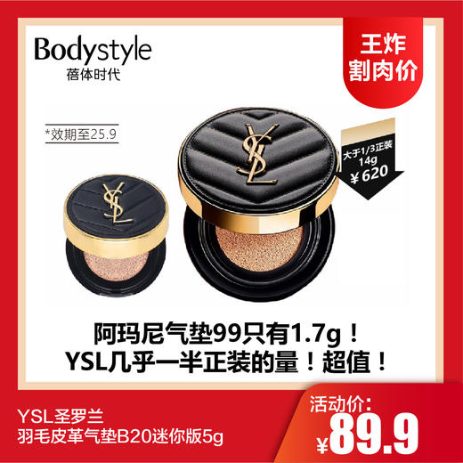 【4.12王炸割肉价】YSL圣罗兰羽毛皮革气垫B20迷你版5g（限25年9月） 商品图0