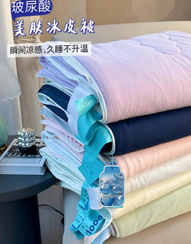 出口品质凉感黑科技·玻尿酸美肤冰皮被夏被，会呼吸的被子，舒服到爆炸💥凉而不冰！