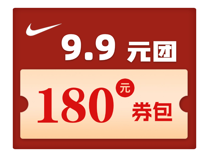 9.9元团180元券包 （每人限拍1单）
