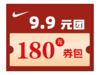 9.9元团180元券包 （每人限拍1单） 商品缩略图0