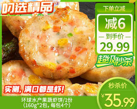 环球水产果蔬虾饼/1份（160g*2包，每包4个）生产日期：25年6月补单专用