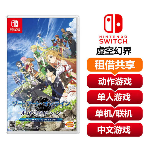 【共享租借】任天堂Switch游戏卡 刀剑神域 虚空幻界 商品图0