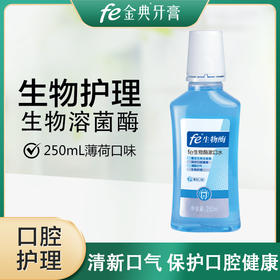 fe生物酶漱口水（薄荷味）250ml 去口腔异味 清新口气7011-2