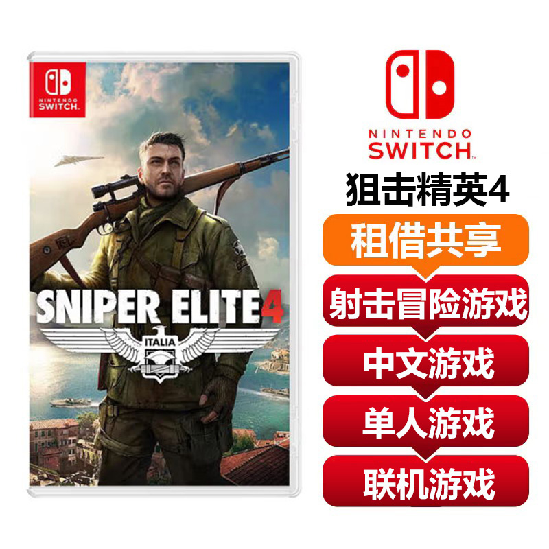 【共享租借】任天堂Switch游戏卡 狙击精英4