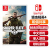 【共享租借】任天堂Switch游戏卡 狙击精英4 商品缩略图0