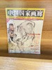 【独秀书香卡】中国国家画廊（2012.1） 商品缩略图0