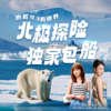 限时特惠*2025“我要去北极”海神号（出发日期7月4日） 商品缩略图0