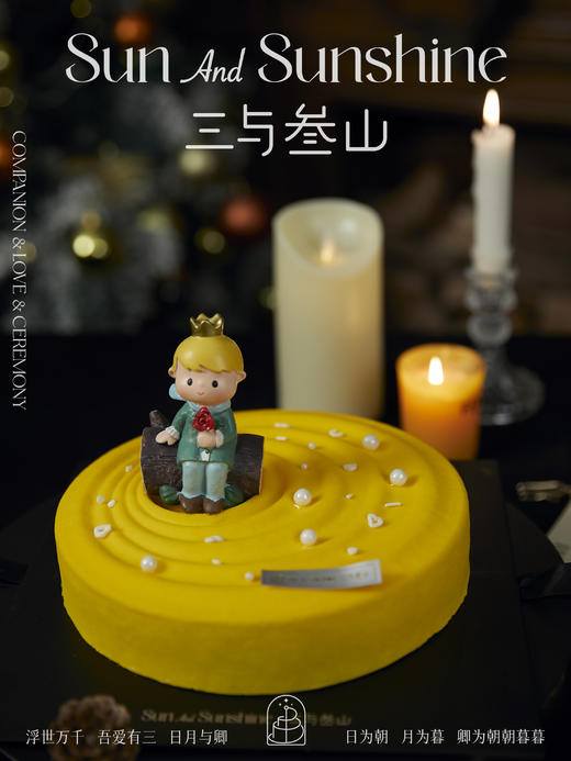 【三与叁山】慕斯蛋糕-小王子 7.5英寸 商品图3