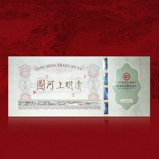 中国印钞造币出品西安清明上河图钞艺券名画9-5 虹桥段 商品图5