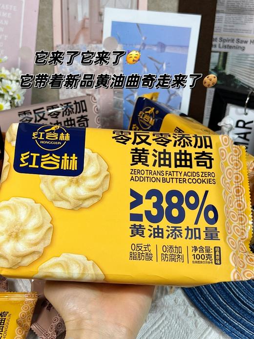 黄油曲奇🍪😋「红谷林家新品-零反零添加黄油曲奇」 饭后新宠！ 入口即化了，黄油味道好！香！ 目前吃到过的好吃的曲奇！ 商品图12