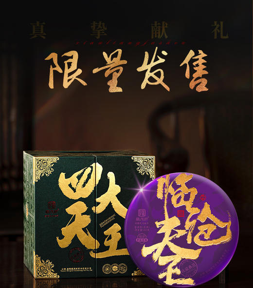 【四大天王】【临沧天王】创新5421制茶体系 定义极致品鉴新高度 2024年春茶云南临沧茶区普洱茶古树拼配生茶饼 礼盒装1785g 商品图0