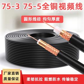 爆款★热销【 75-5监控视频线】SYV75-5模拟监控线75-3高清同轴视频线室外摄像头连接线缆纯铜芯铜网