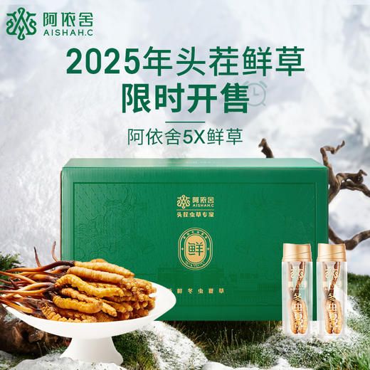 [火热预售中]  阿依舍2025年新鲜冬虫夏草礼盒 商品图0