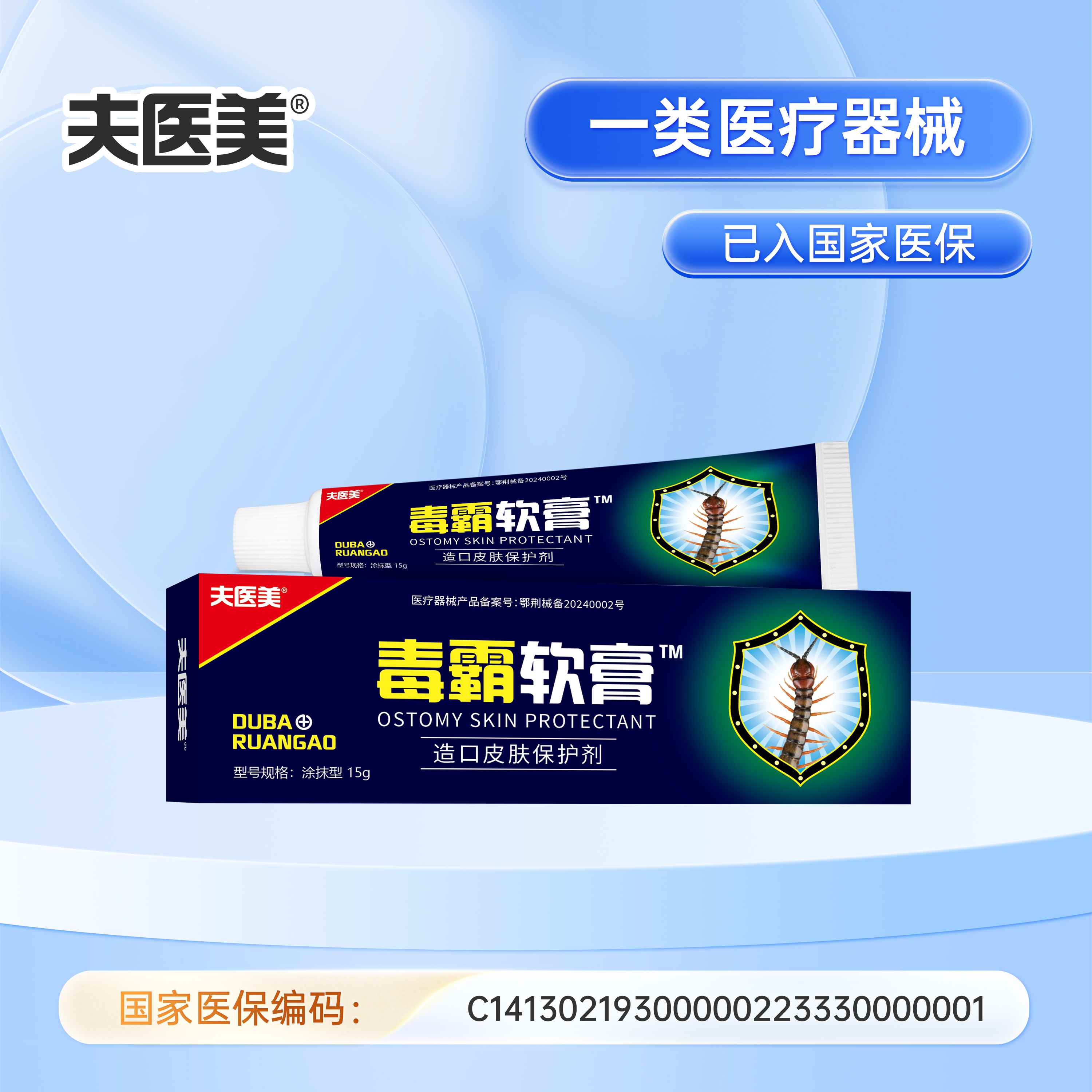 器械号 夫医美 毒霸软膏 造口皮肤保护剂15g 有效期20270401