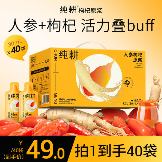 【任选3盒，加一元得咖啡杯一个】纯耕1.2L（40袋）红黑枸杞原浆组合、黑枸杞原浆、红枸杞原浆、人参枸杞原浆、五黑、阿胶五红饮、五指毛桃赤小豆饮、阿胶黄芪饮、桂圆西洋参饮；3.06L人参枸杞水芭乐味 商品图1