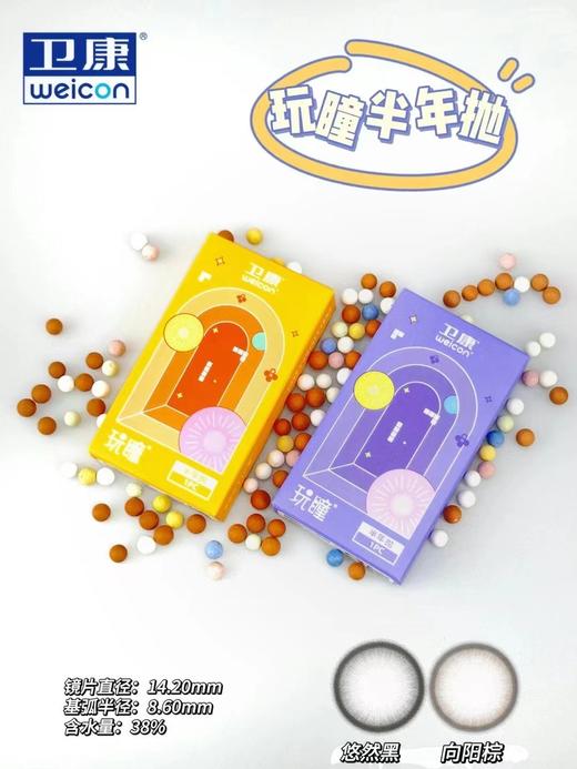 卫康玩瞳半年悠然黑和向阳棕 商品图0