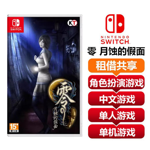 【共享租借】任天堂Switch游戏卡 零 月蚀的假面 商品图0