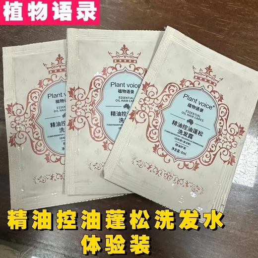 植物语录精油控油蓬松洗发露/精油亮肤沐浴露旅行装8ml包装随机发（洗发5包沐浴5包共10包） 商品图3