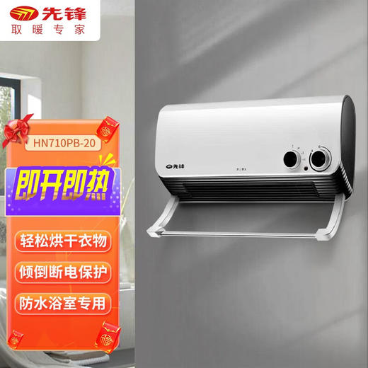 先锋)壁挂暖风机HN710PB-20 陶瓷发热PTC 商品图0