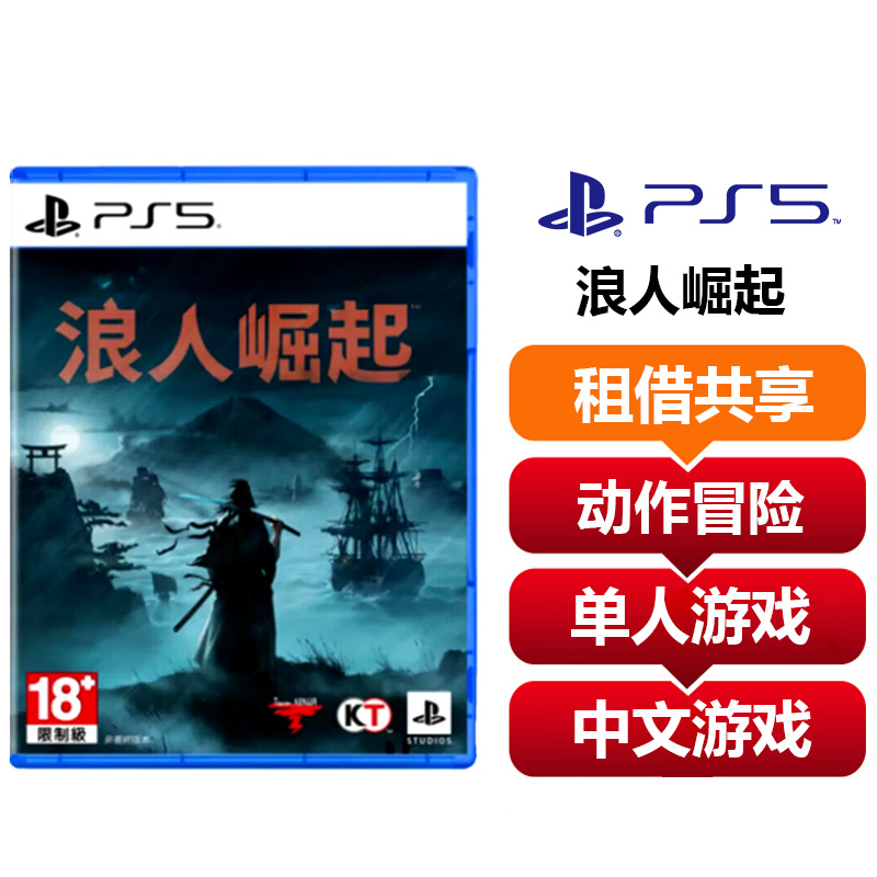 【共享租借】索尼（SONY）PS5游戏光盘 PS5 浪人崛起